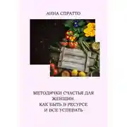 Постер книги Методички счастья для женщин. Как быть в ресурсе и все успевать