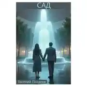 Постер книги Сад