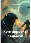 Сергей Ермилов - Контрпроект: Седьмой