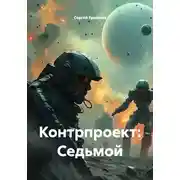 Постер книги Контрпроект: Седьмой