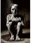 Алексей Моисеенко - Идол
