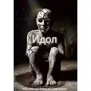 Постер книги Идол