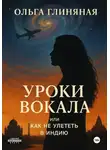 Ольга Глиняная - Уроки вокала, или Как не улететь в Индию