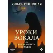 Постер книги Уроки вокала, или Как не улететь в Индию