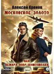 Алексей Хренов - Московское золото или нежная попа комсомолки. Часть Вторая