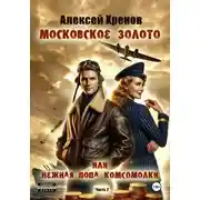Постер книги Московское золото или нежная попа комсомолки. Часть Вторая