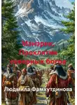 Людмила Фамхутдинова - Мэнэрик. Проклятие северных богов