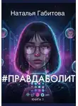 Наталья Габитова - #ПравдаБолит