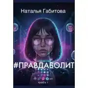 Постер книги #ПравдаБолит