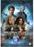 Аврора Джейсон - Обреченный на приключения