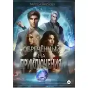 Постер книги Обреченный на приключения