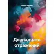 Постер книги Двенадцать отражений