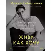 Постер книги Живу как хочу. Принять прошлое и обрести себя в настоящем