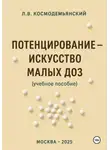 Леонид Космодемьянский - Потенцирование: искусство малых доз