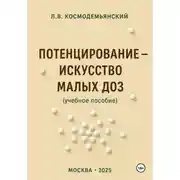 Постер книги Потенцирование: искусство малых доз