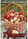 Святослав Логинов - Гривка