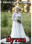 Святослав Логинов - Бутка