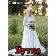 Постер книги Бутка