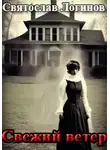 Святослав Логинов - Свежий ветер