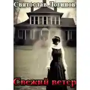 Постер книги Свежий ветер