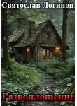 Святослав Логинов - Развоплощение