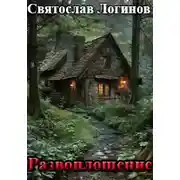 Постер книги Развоплощение