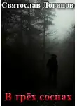Святослав Логинов - В трёх соснах