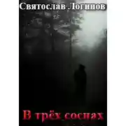 Постер книги В трёх соснах