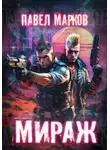 Павел Марков - Мираж
