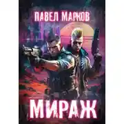 Постер книги Мираж