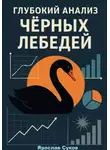 Ярослав Суков - Глубокий анализ Черных Лебедей