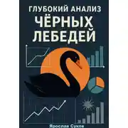 Постер книги Глубокий анализ Черных Лебедей