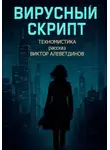 Виктор Алеветдинов - Вирусный скрипт