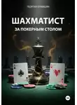 Георгий Ермишян - Шахматист за покерным столом