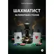 Постер книги Шахматист за покерным столом