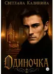 Светлана Калинина - Одиночка