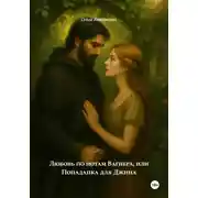 Постер книги Любовь по нотам Вагнера, или Попаданка для Джина