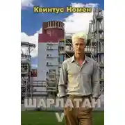 Постер книги Шарлатан V