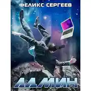 Постер книги Админ