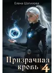 Елена Шатилова - Призрачная кровь 4