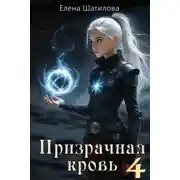 Постер книги Призрачная кровь 4