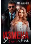 Анна Арно - Измена. Я (не) твоя