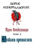 Борис Конофальский - Путь Инквизитора. Том 3. Божьим промыслом