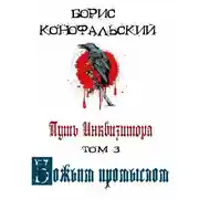 Постер книги Путь Инквизитора. Том 3. Божьим промыслом
