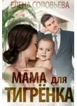 Елена Соловьева - Мама для Тигрёнка