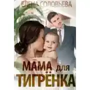 Постер книги Мама для Тигрёнка