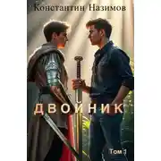 Постер книги Двойник