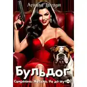 Постер книги Бульдог