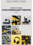 Энвер Халилов - Классификация товаров в соответствии с ТН ВЭД ЕАЭС, 2-е издание, переработанное и дополненное