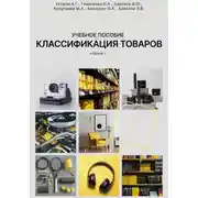 Постер книги Классификация товаров в соответствии с ТН ВЭД ЕАЭС, 2-е издание, переработанное и дополненное